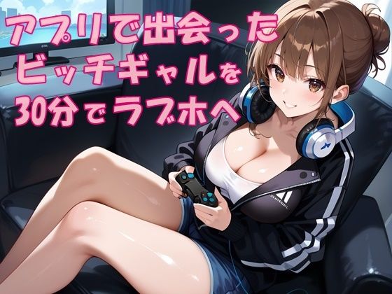 アプリで出会ったビッチギャルを出会って30分でラブホテルでセックス