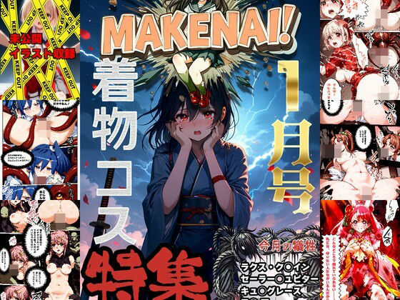 ヒロピン雑誌 MAKENAI！ 1月号