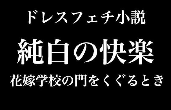 純白の快楽〜花嫁学校の門をくぐるとき