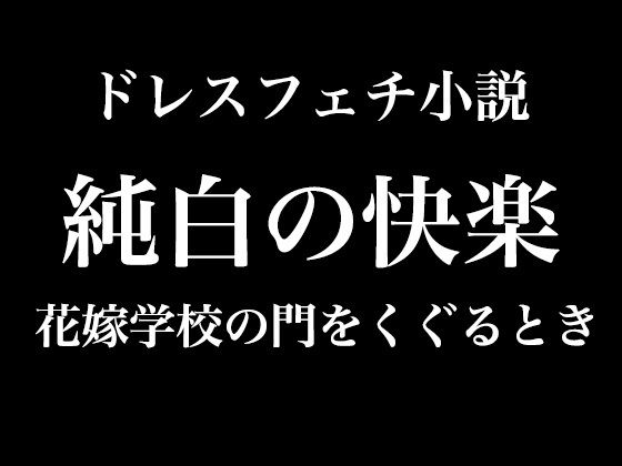 純白の快楽〜花嫁学校の門をくぐるとき