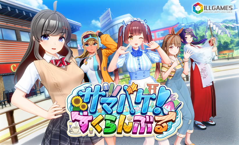 サマバケ!すくらんぶる